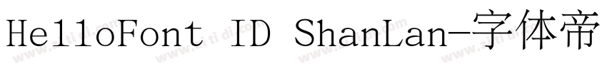 HelloFont ID ShanLan字体转换